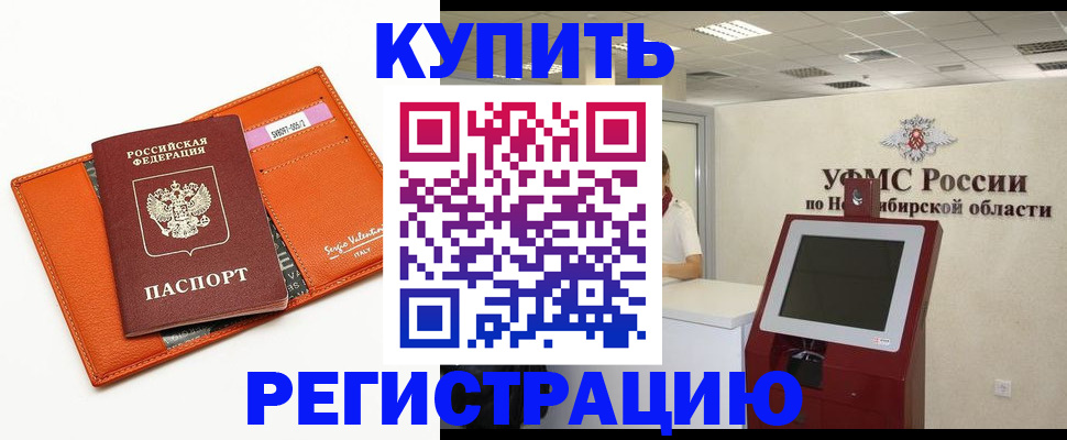 временная регистрация недорого в Бердске